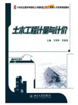 土木工程计量与计价（21世纪全国本科院校土木建筑类创新型应用人才培养规划教材）