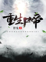 重生尸帝