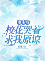 重生后，校花哭着求我原谅