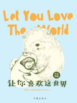 让你喜欢这世界