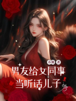 男友给女同事当听话儿子