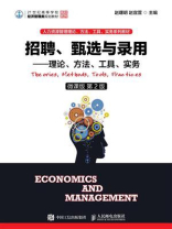 招聘、甄选与录用——理论、方法、工具、实务（微课版 第2版）