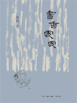 书香处处