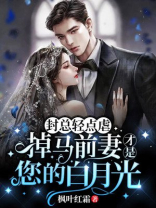 封总轻点虐，掉马前妻才是您的白月光
