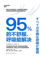 95%的不舒服，呼吸能解决