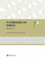 外在激励对创造力的影响