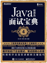 Java程序员面试宝典（第4版）