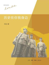 历史在你我身边（林达作品系列）