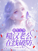 重生七零，糙汉老公在线破防