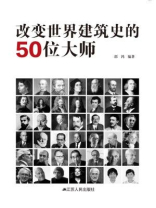 改变世界建筑史的50位大师