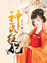 神医狂妃