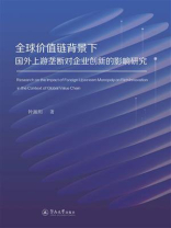 全球价值链背景下国外上游垄断对企业创新的影响研究