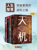 人生智慧：突破重围的进阶之路（全四册）