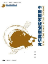 中国国家规划制度研究（中国经济问题丛书·“十一五”国家重点图书出版规划）