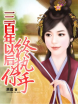 穿越终执你手