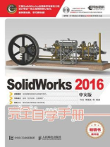 SolidWorks 2016中文版完全自学手册