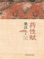 药性赋集注