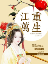 重生江蓠