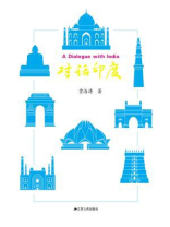 对话印度