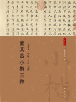 董其昌小楷三种