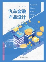 汽车金融产品设计