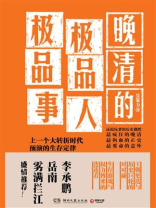 晚清的极品人、极品事