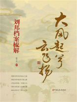 大风起兮云飞扬：刘邦档案梳解