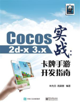 Cocos2d-x 3.x实战：卡牌手游开发指南