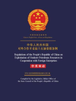 中华人民共和国对外合作开采陆上石油资源条例（中英双语）