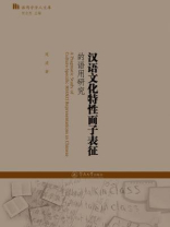 汉语文化特性面子表征的语用研究