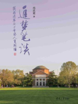 追梦笔谈：我在清华70年的人生感悟