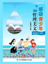 感动青少年的哲理美文（全9册）