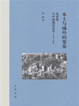 本土与域外的变奏：史语所与中国现代史学（1928—1948）