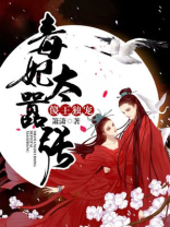 傻王独宠：毒妃太嚣张