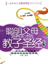 聪明父母培养天才的教子圣经全集