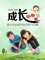 成长不烦恼：青少年必须学会自制与自谦