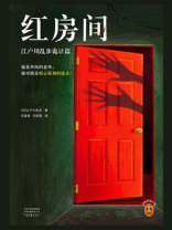 红房间：江户川乱步诡计篇
