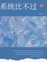 系统比不过