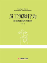 员工沉默行为：影响因素与作用机制