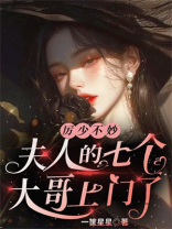 厉少不妙，夫人的七个大哥上门了