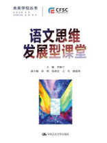 语文思维发展型课堂