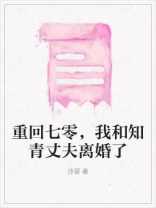 重回七零，我和知青丈夫离婚了