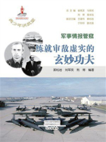 青少年讲武堂·军事情报管窥：练就审敌虚实的玄妙功夫