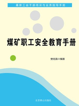 煤矿职工安全教育手册