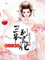 逆天小狂妃：王爷，别黑化