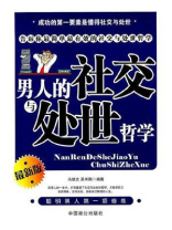 男人的社交与处世哲学