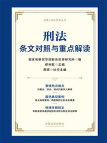 刑法条文对照与重点解读
