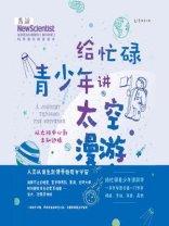 给忙碌青少年讲太空漫游：从太阳中心到未知边缘