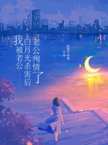 我被老公白月光杀害后，老公殉情了