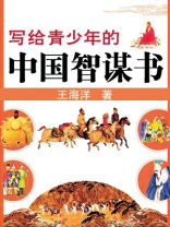 写给青少年的中国智谋书